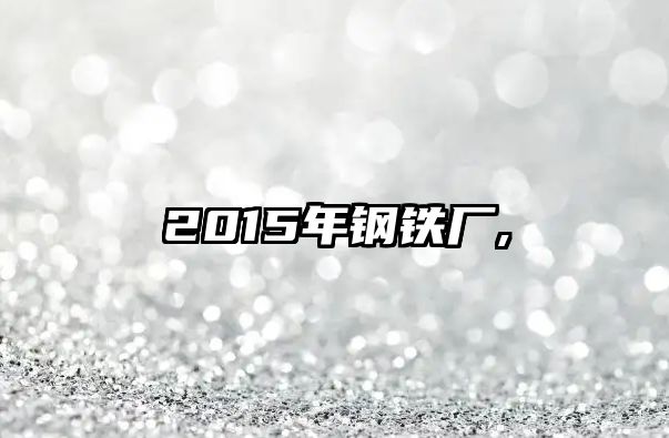 2015年鋼鐵廠,