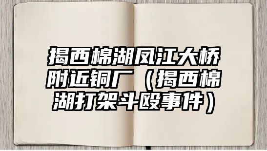 揭西棉湖鳳江大橋附近銅廠（揭西棉湖打架斗毆事件）