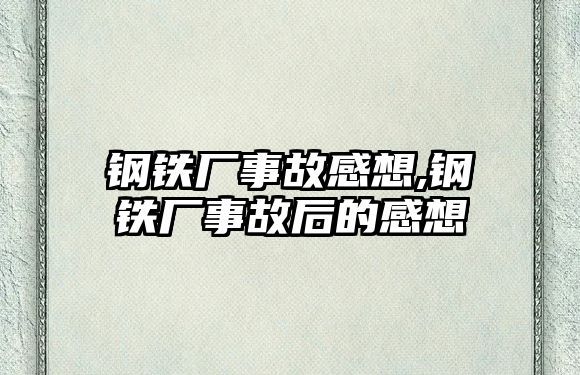 鋼鐵廠事故感想,鋼鐵廠事故后的感想