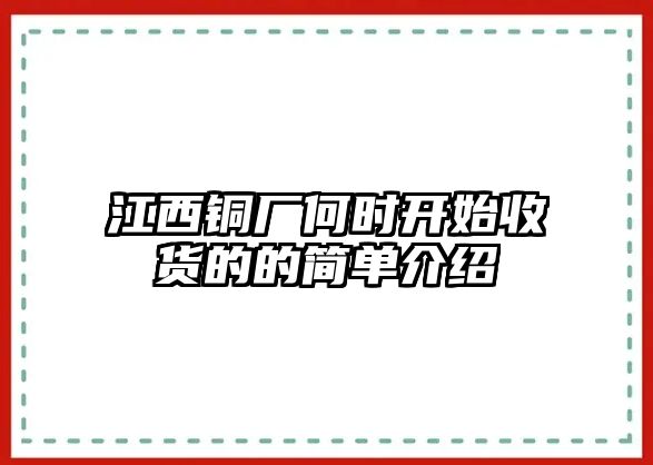 江西銅廠何時開始收貨的的簡單介紹