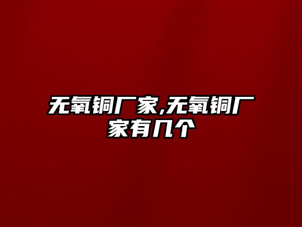 無氧銅廠家,無氧銅廠家有幾個(gè)