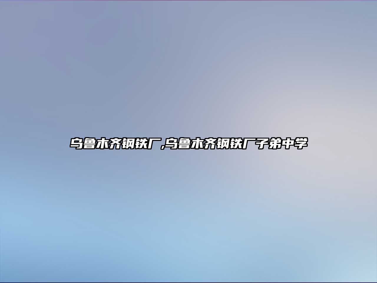 烏魯木齊鋼鐵廠,烏魯木齊鋼鐵廠子弟中學(xué)