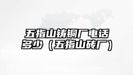 五指山鑄銅廠電話多少（五指山磚廠）