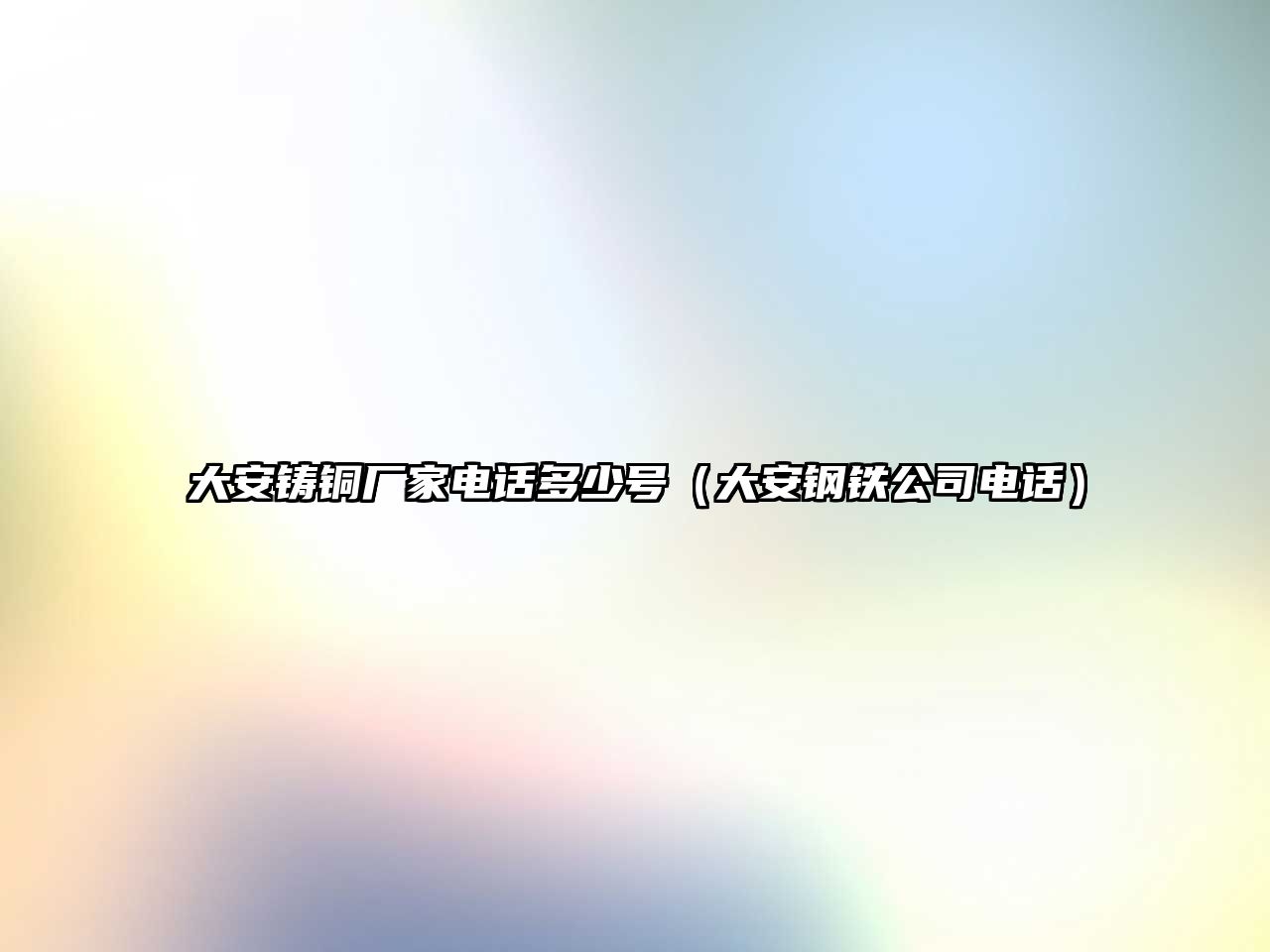 大安鑄銅廠家電話多少號（大安鋼鐵公司電話）