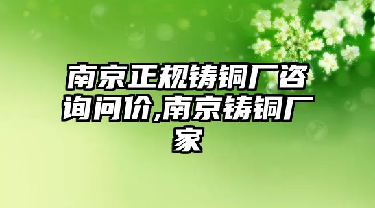 南京正規(guī)鑄銅廠咨詢問價,南京鑄銅廠家