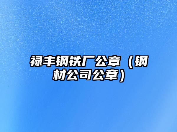 祿豐鋼鐵廠公章（鋼材公司公章）