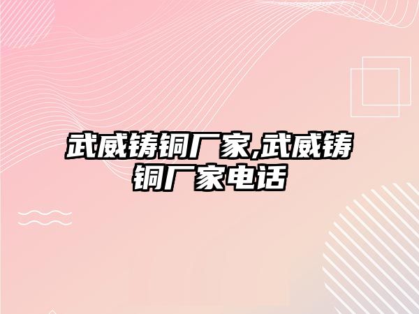 武威鑄銅廠家,武威鑄銅廠家電話