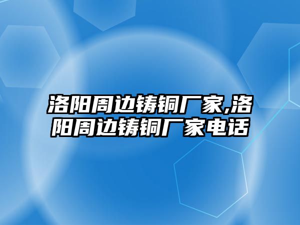 洛陽周邊鑄銅廠家,洛陽周邊鑄銅廠家電話