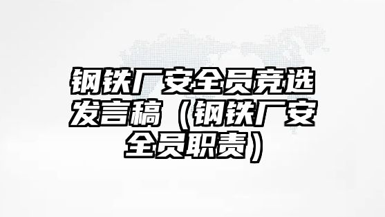 鋼鐵廠安全員競選發(fā)言稿（鋼鐵廠安全員職責(zé)）