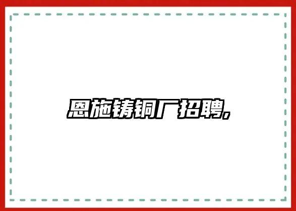 恩施鑄銅廠招聘,