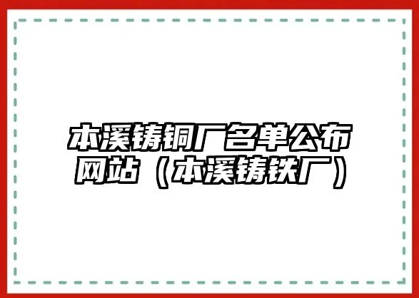 本溪鑄銅廠名單公布網(wǎng)站（本溪鑄鐵廠）