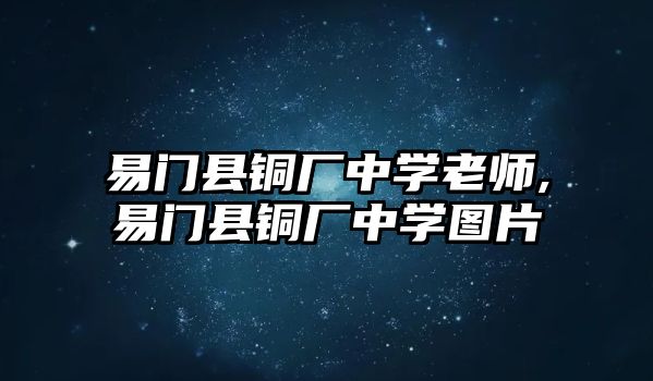 易門縣銅廠中學(xué)老師,易門縣銅廠中學(xué)圖片