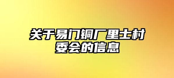 關(guān)于易門銅廠里士村委會的信息