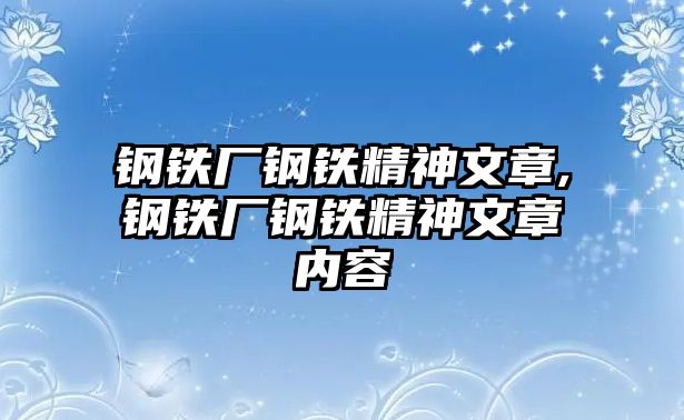 鋼鐵廠鋼鐵精神文章,鋼鐵廠鋼鐵精神文章內容