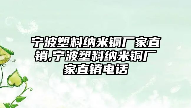 寧波塑料納米銅廠家直銷,寧波塑料納米銅廠家直銷電話