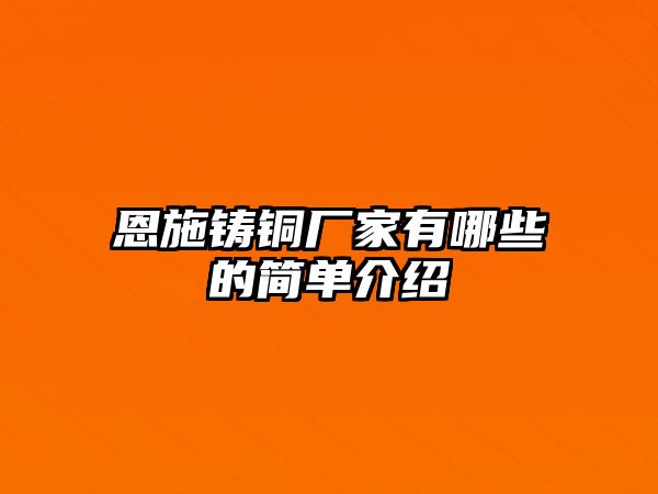 恩施鑄銅廠家有哪些的簡單介紹