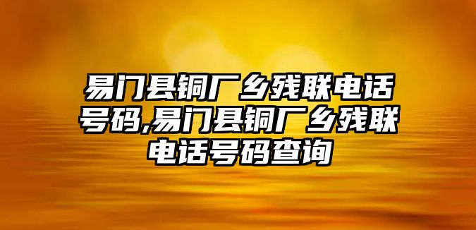 易門縣銅廠鄉(xiāng)殘聯(lián)電話號(hào)碼,易門縣銅廠鄉(xiāng)殘聯(lián)電話號(hào)碼查詢