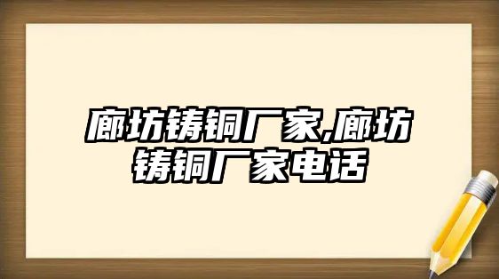 廊坊鑄銅廠家,廊坊鑄銅廠家電話