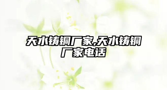 天水鑄銅廠家,天水鑄銅廠家電話