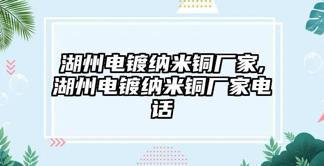 湖州電鍍納米銅廠家,湖州電鍍納米銅廠家電話