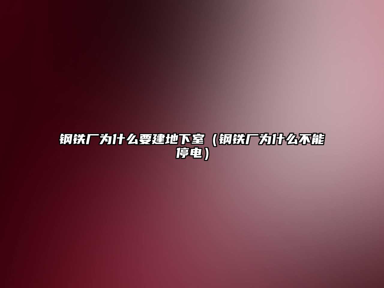 鋼鐵廠為什么要建地下室（鋼鐵廠為什么不能停電）