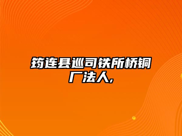 筠連縣巡司鐵所橋銅廠法人,