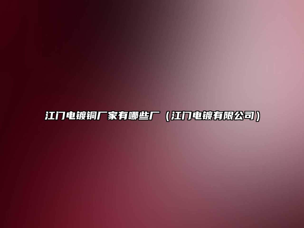 江門電鍍銅廠家有哪些廠（江門電鍍有限公司）