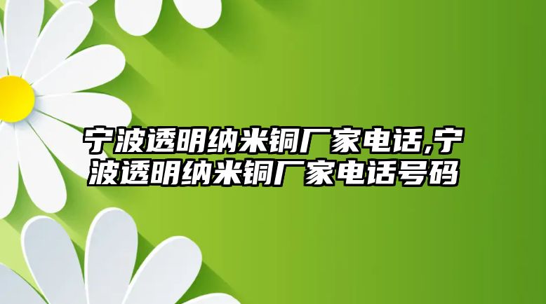 寧波透明納米銅廠家電話,寧波透明納米銅廠家電話號(hào)碼