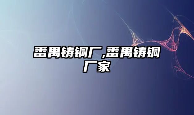 番禺鑄銅廠,番禺鑄銅廠家