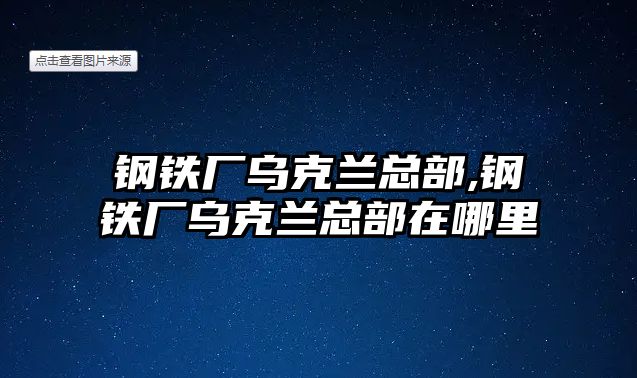 鋼鐵廠烏克蘭總部,鋼鐵廠烏克蘭總部在哪里