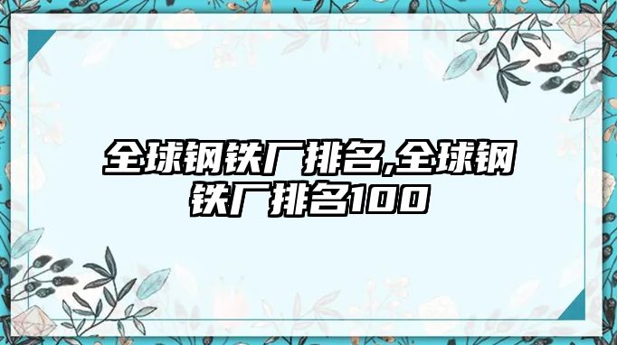 全球鋼鐵廠排名,全球鋼鐵廠排名100