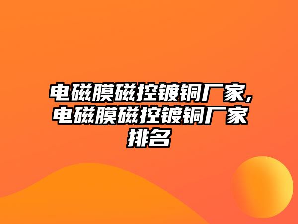 電磁膜磁控鍍銅廠家,電磁膜磁控鍍銅廠家排名