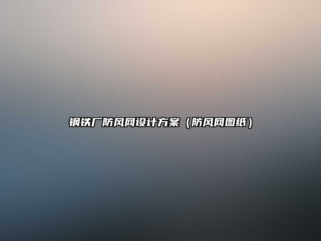 鋼鐵廠防風(fēng)網(wǎng)設(shè)計(jì)方案（防風(fēng)網(wǎng)圖紙）