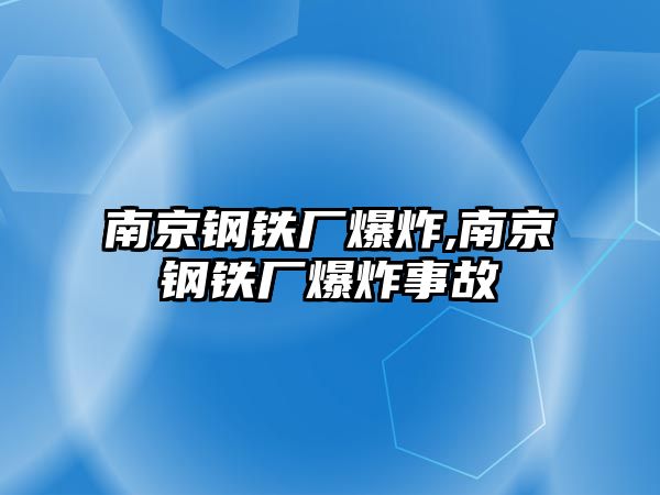 南京鋼鐵廠爆炸,南京鋼鐵廠爆炸事故