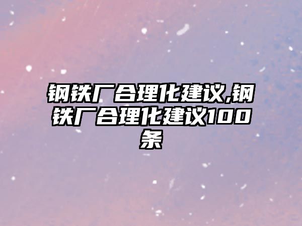 鋼鐵廠合理化建議,鋼鐵廠合理化建議100條