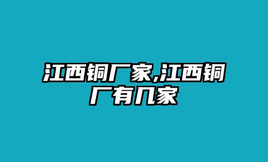 江西銅廠家,江西銅廠有幾家