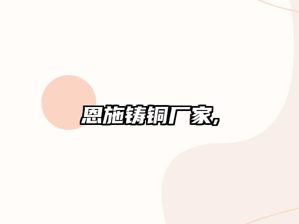 恩施鑄銅廠家,