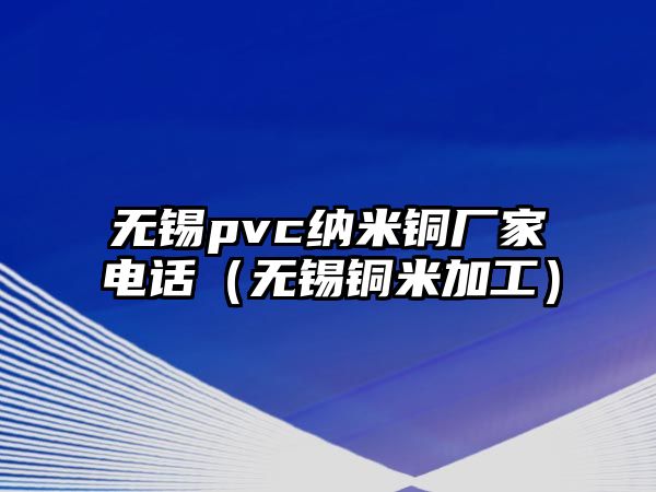 無錫pvc納米銅廠家電話（無錫銅米加工）