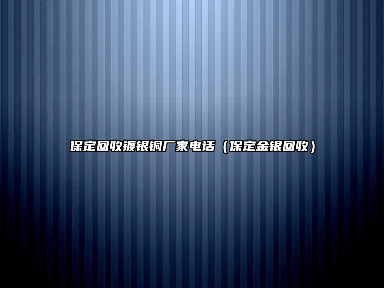 保定回收鍍銀銅廠家電話（保定金銀回收）