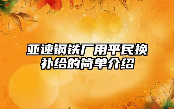 亞速鋼鐵廠用平民換補給的簡單介紹