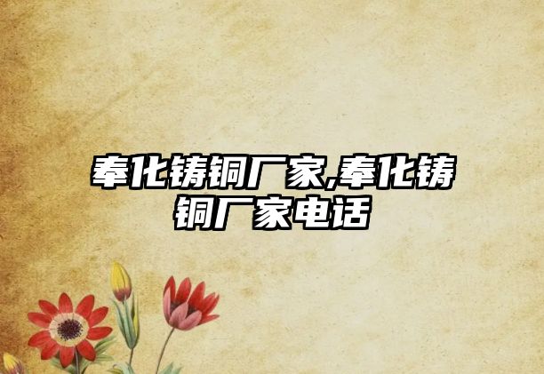 奉化鑄銅廠家,奉化鑄銅廠家電話