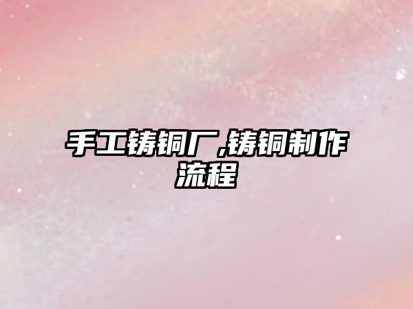 手工鑄銅廠,鑄銅制作流程