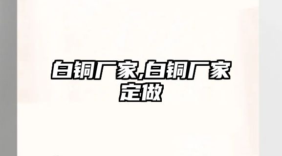 白銅廠家,白銅廠家定做