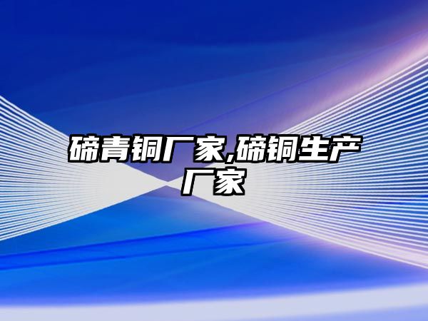 碲青銅廠家,碲銅生產廠家