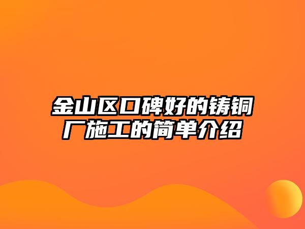 金山區(qū)口碑好的鑄銅廠施工的簡單介紹