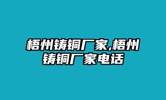 梧州鑄銅廠家,梧州鑄銅廠家電話