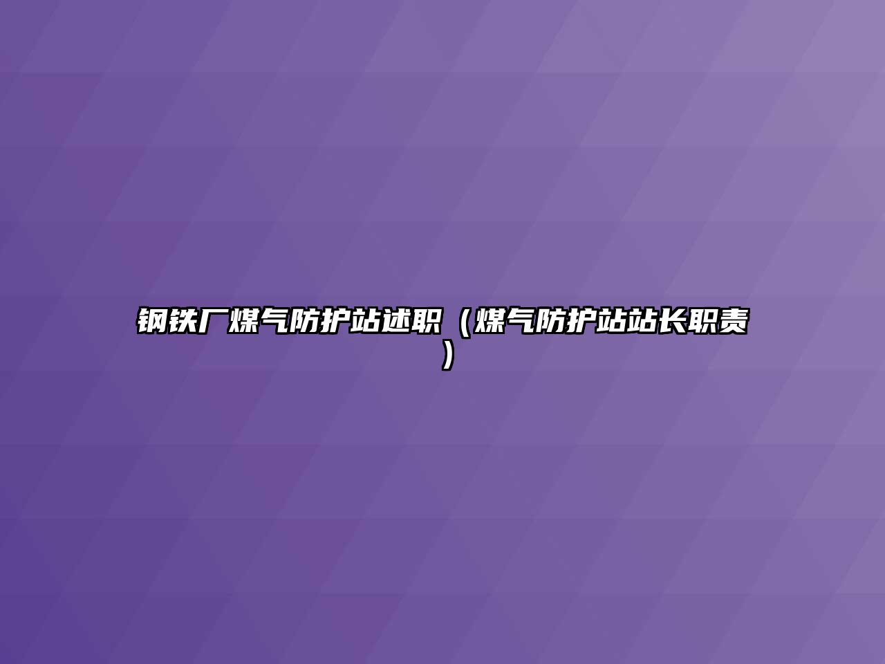 鋼鐵廠煤氣防護(hù)站述職（煤氣防護(hù)站站長職責(zé)）