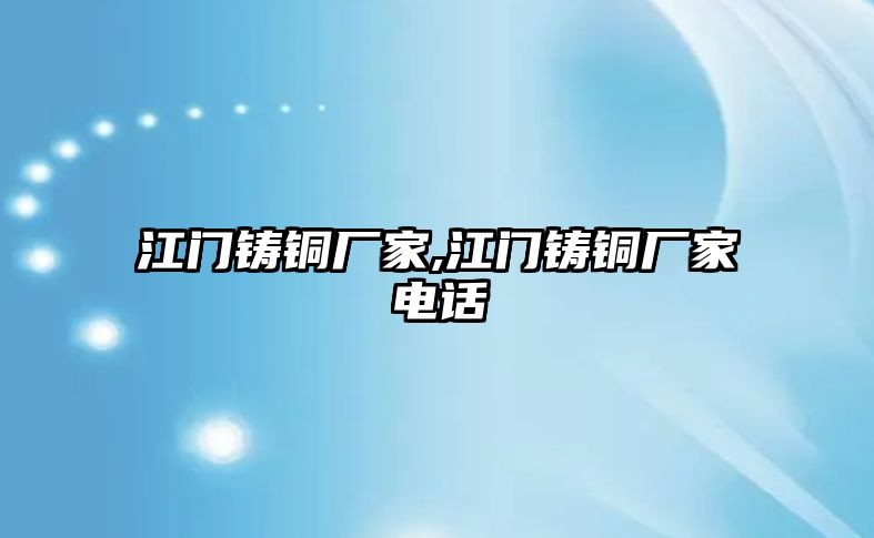 江門鑄銅廠家,江門鑄銅廠家電話