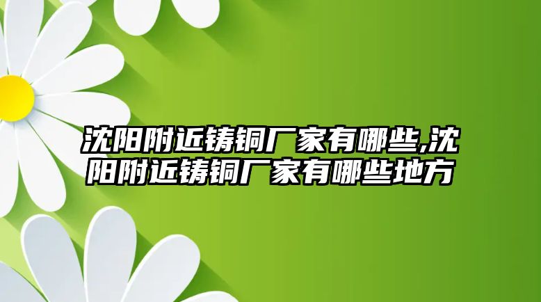 沈陽附近鑄銅廠家有哪些,沈陽附近鑄銅廠家有哪些地方