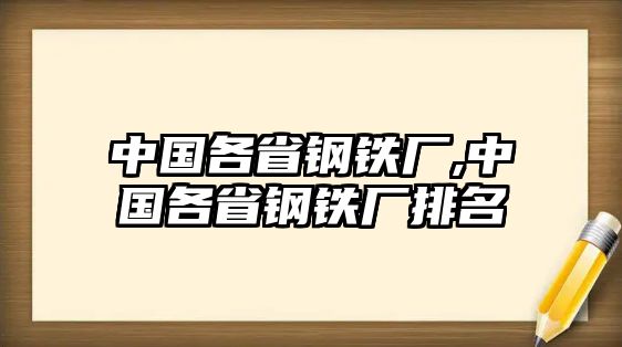 中國各省鋼鐵廠,中國各省鋼鐵廠排名